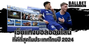 เว็บแทงบอลออนไลน์ ที่ดีที่สุดในประเทศไทยปี 2024
