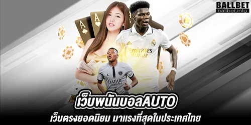 เว็บพนันบอลauto เว็บตรงยอดนิยม มาเเรงที่สุดในประเทศไทย