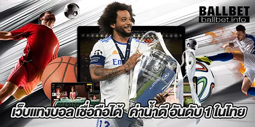 เว็บแทงบอล เชื่อถือได้ ค่านํ้าดี อันดับ 1 ในไทย